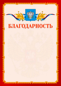 Шаблон официальной благодарности №2 c гербом Нового Уренгоя