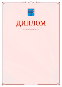 Шаблон официального диплома №16 c гербом Южно-Сахалинска