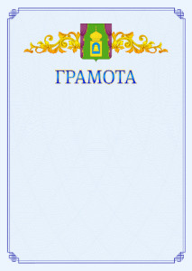 Шаблон официальной грамоты №15 c гербом Пушкино