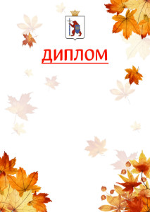 Шаблон школьного диплома "Золотая осень" с гербом Республики Марий Эл