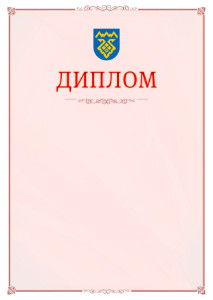 Шаблон официального диплома №16 c гербом Тольятти