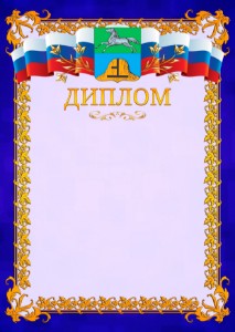 Шаблон официального диплома №7 c гербом Бийска