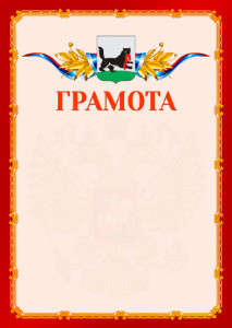 Шаблон официальной грамоты №2 c гербом Иркутска