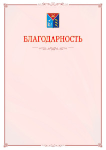 Шаблон официальной благодарности №16 c гербом Магаданской области