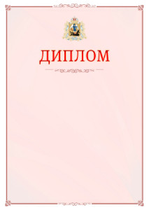 Шаблон официального диплома №16 c гербом Архангельской области