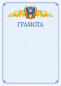 Шаблон официальной грамоты №15 c гербом Ростовской области