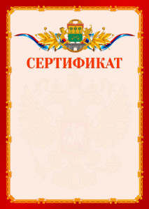 Шаблон официальнго сертификата №2 c гербом Юго-восточного административного округа Москвы