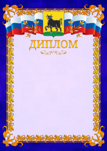 Шаблон официального диплома №7 c гербом Сызрани