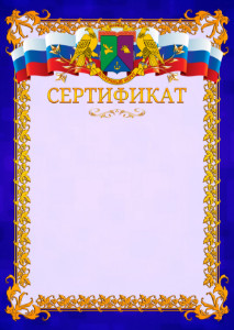 Шаблон официального сертификата №7 c гербом Восточного административного округа Москвы