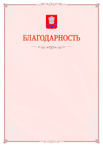 Шаблон официальной благодарности №16 c гербом Новотроицка