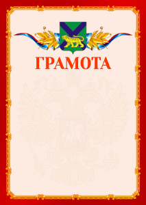 Шаблон официальной грамоты №2 c гербом Приморского края
