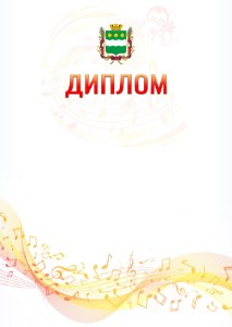 Шаблон диплома "Музыкальная волна" с гербом Благовещенска