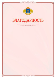 Шаблон официальной благодарности №16 c гербом Западного административного округа Москвы