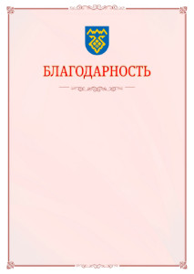 Шаблон официальной благодарности №16 c гербом Тольятти