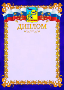 Шаблон официального диплома №7 c гербом Рубцовска