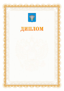 Шаблон официального диплома №17 с гербом Нового Уренгоя