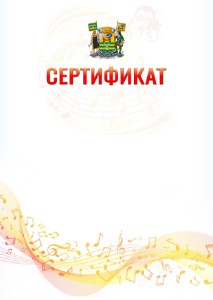 Шаблон сертификата "Музыкальная волна" с гербом Петрозаводска