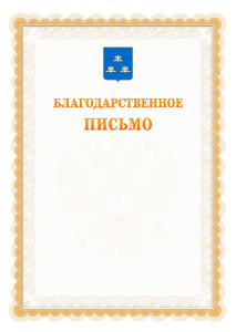 Шаблон официального благодарственного письма №17 c гербом Новокуйбышевска