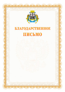 Шаблон официального благодарственного письма №17 c гербом Петропавловск-Камчатского