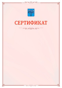 Шаблон официального сертификата №16 c гербом Южно-Сахалинска