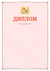 Шаблон официального диплома №16 c гербом Ставрополи