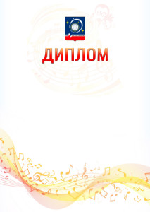Шаблон диплома "Музыкальная волна" с гербом Королёва