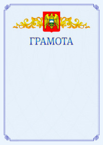Шаблон официальной грамоты №15 c гербом Кабардино-Балкарской Республики
