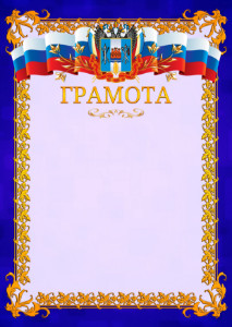 Шаблон официальной грамоты №7 c гербом Ростовской области