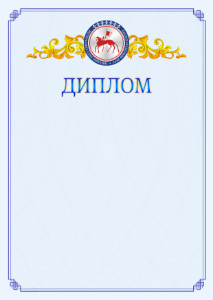 Шаблон официального диплома №15 c гербом Республики Саха