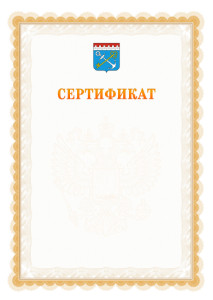 Шаблон официального сертификата №17 c гербом Ленинградской области