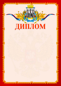 Шаблон официальнго диплома №2 c гербом Петропавловск-Камчатского