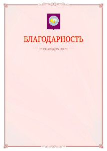 Шаблон официальной благодарности №16 c гербом Чукотского автономного округа