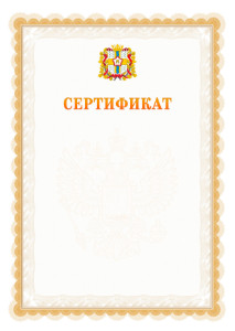 Шаблон официального сертификата №17 c гербом Омской области