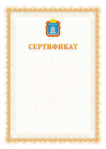 Шаблон официального сертификата №17 c гербом Тамбовской области