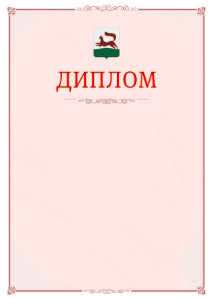 Шаблон официального диплома №16 c гербом Уфы