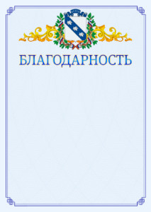 Шаблон официальной благодарности №15 c гербом Курска