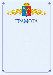 Шаблон официальной грамоты №15 c гербом Киселёвска