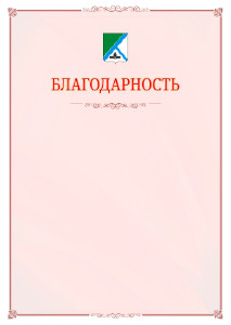 Шаблон официальной благодарности №16 c гербом Бердска