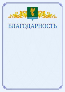 Шаблон официальной благодарности №15 c гербом Ангарска