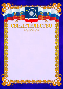 Шаблон официального свидетельства №7 c гербом Королёва