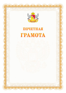 Шаблон почётной грамоты №17 c гербом Воронежской области