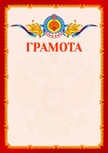 Шаблон официальной грамоты №2 c гербом Республики Калмыкия