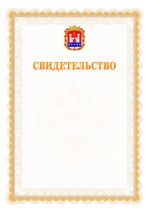 Шаблон официального свидетельства №17 с гербом Калининградской области