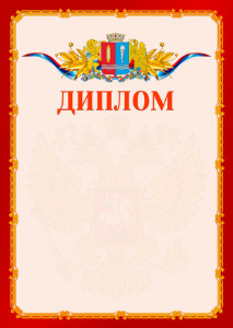 Шаблон официальнго диплома №2 c гербом Ивановской области
