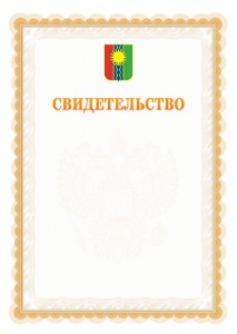 Шаблон официального свидетельства №17 с гербом Братска