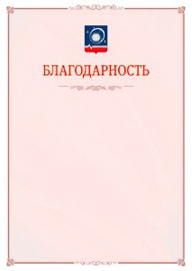 Шаблон официальной благодарности №16 c гербом Королёва
