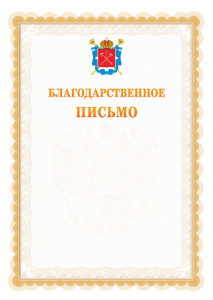 Шаблон официального благодарственного письма №17 c гербом Санкт-Петербурга