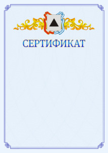 Шаблон официального сертификата №15 c гербом Магнитогорска