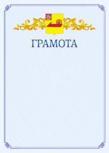 Шаблон официальной грамоты №15 c гербом Ногинска