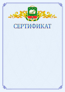 Шаблон официального сертификата №15 c гербом Мичуринска